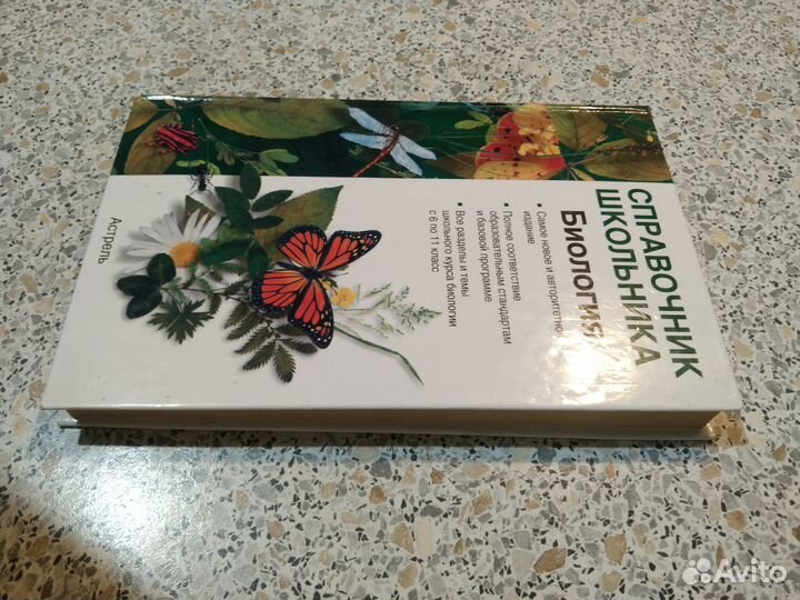 Справочник школьника по биологии с 6-11 класс