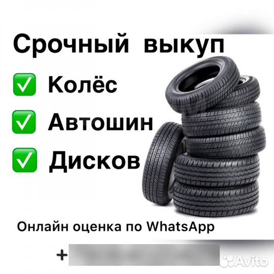 Выкуп колес, шин, дисков