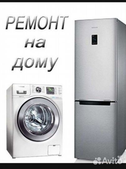 Ремонт холодильников Ремонт стиральных машин