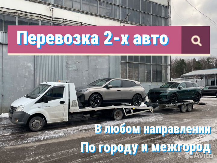 Эвакуатор с прицепом (2 авто)