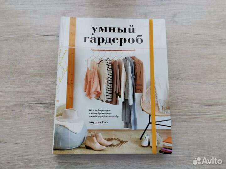 Умный гардероб. Аннушка Риз