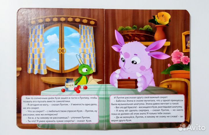Лунтик Кузя и чужой секрет Книга с глазками