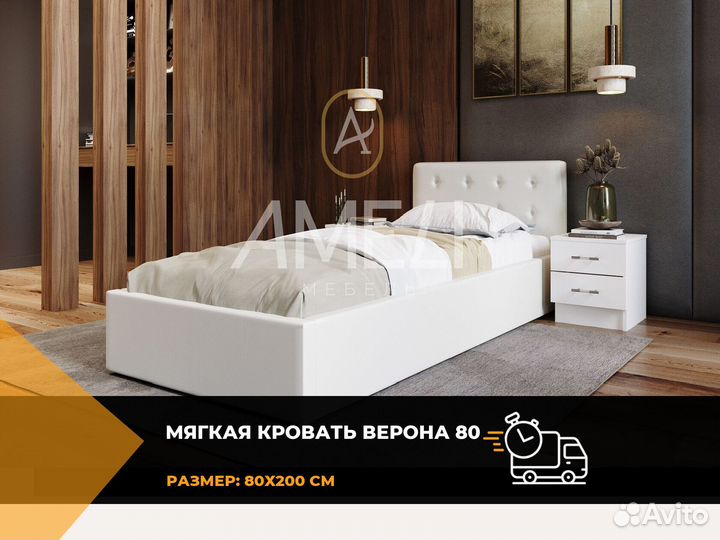 Кровать 80х200 см