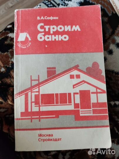 Книга строим баню