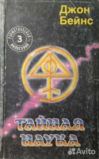 Тайная наука Бейнс герметизм