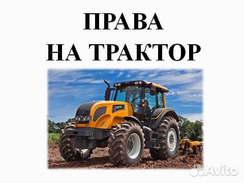 Тракторные права обучение погрузчик, экскаватор