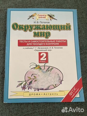 Окружающий мир 2 класс тесты Потапов