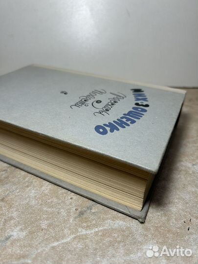 М.Зощенко Рассказы и повести