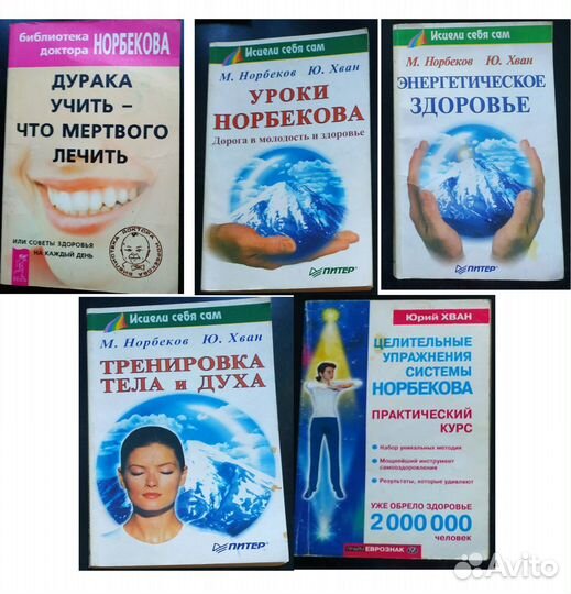 Норбеков Коллекция книг