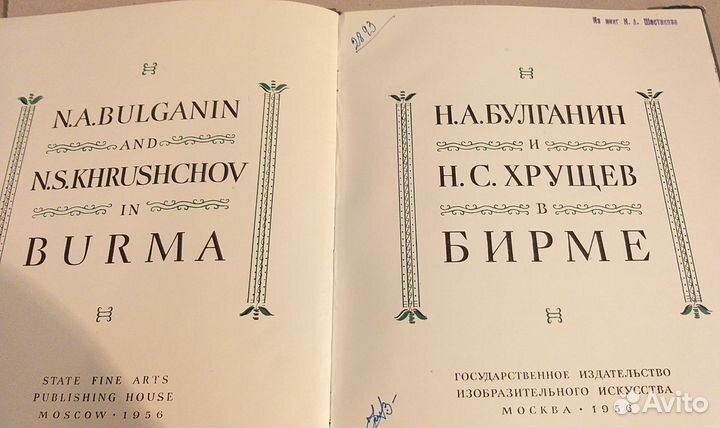 Альбом книга Булганин и Хрущев в Бирме, 1956г