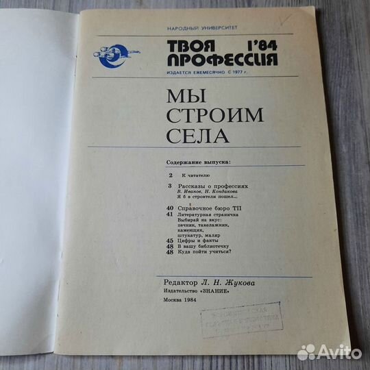 Журнал Твоя профессия №1 1984 г