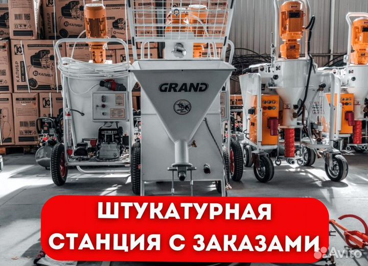 Штукатурная станция с заказами