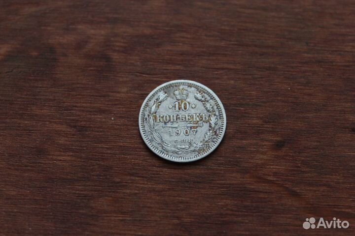 10 Копеек 1907 Николай II в Твери