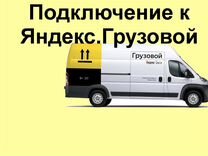 Водитель Яндекс.Грузовой на личном авто подключени