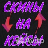 Скины за кейсы / CS2 / CS:GO