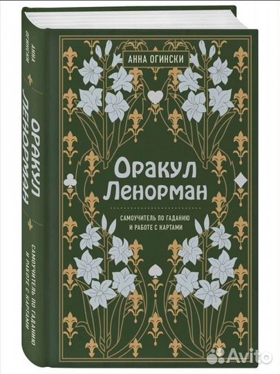Самоучитель Оракул Ленорман колода в подарок