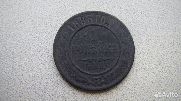 1 копейка 1883 года