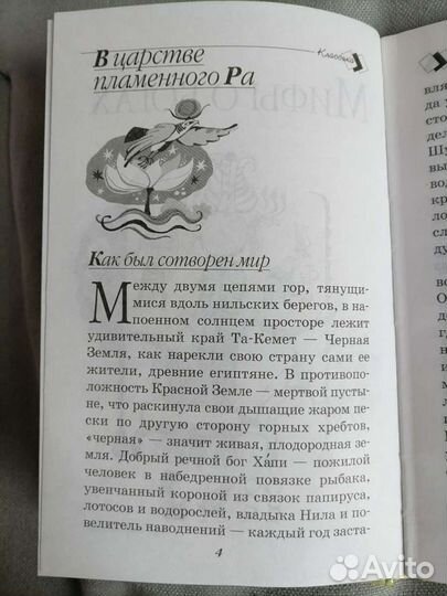 Книга для детей. Мифы и легенды Древнего Египта