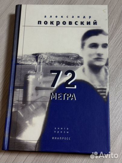 72 метра Александр Покровский