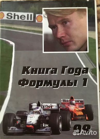 Книга года Формула-1 99
