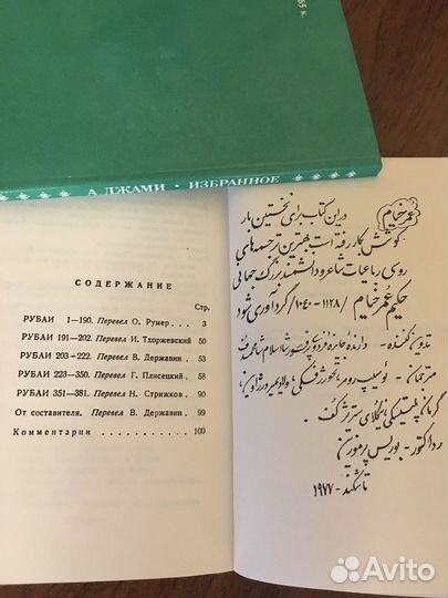 Омар Хайям, Рубаи,1977г,из подарочной серии