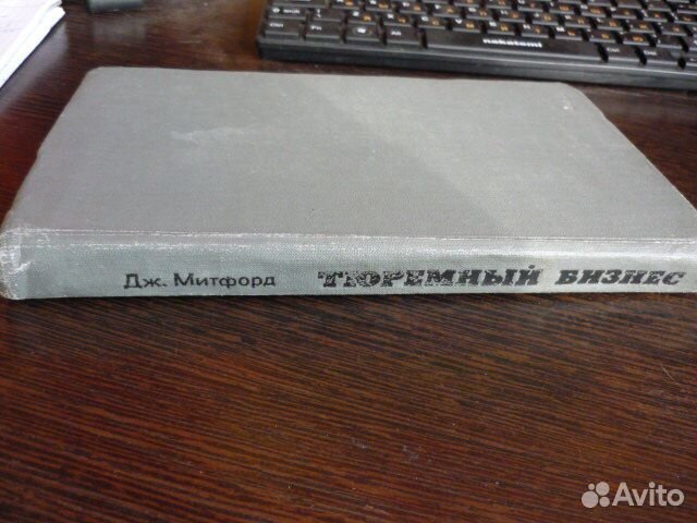 Дж. Митфорд Тюремный бизнес