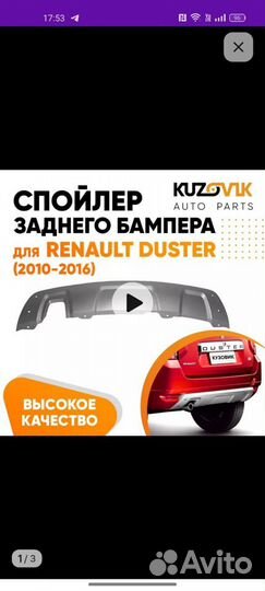 Спойлер заднего бампера renault duster 2010-2016