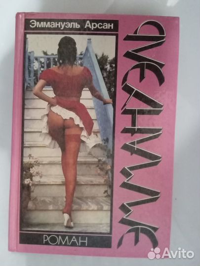 Эммануэль. Роман Э.Арсана