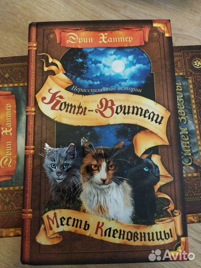 Коты - воители. Эрин Хантер. Несколько циклов
