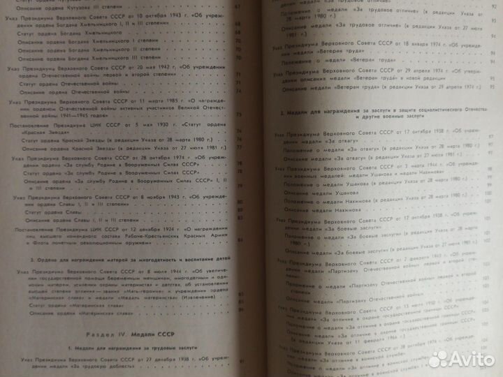 Сборник законодательных актов о гос. наградах СССР