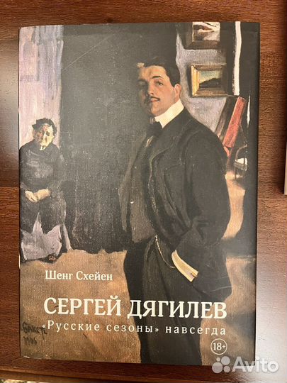 Дягилев Шенг Схейен