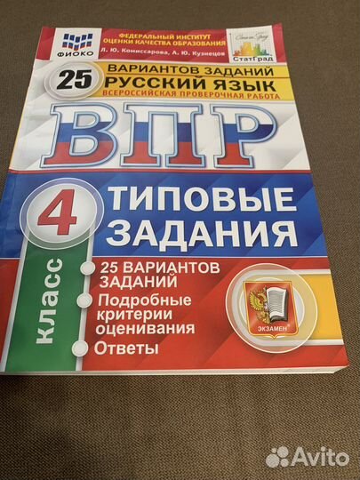Впр русский язык 4 класс Комиссарова