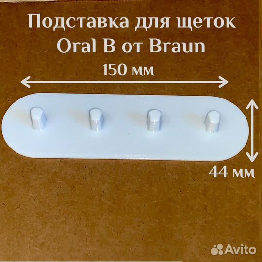 Подставка для четырех электрических щеток Oral-B