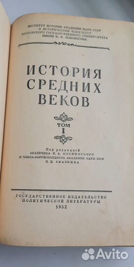 История средних веков 1952