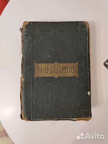 Н.В.Гоголь. Антикварное собрание сочинений