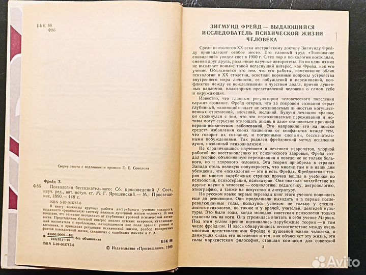 Психология бессознательного. Фрейд. 1990