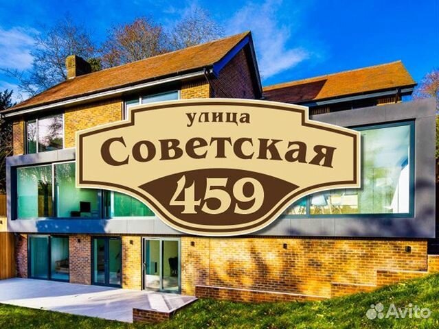 Адресная табличка