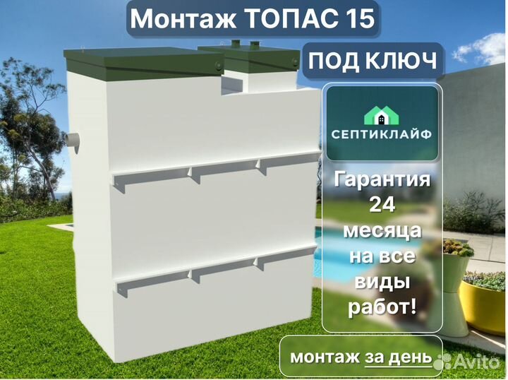 Септик Топас 15