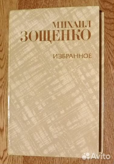 Михаил Зощенко. Избранное