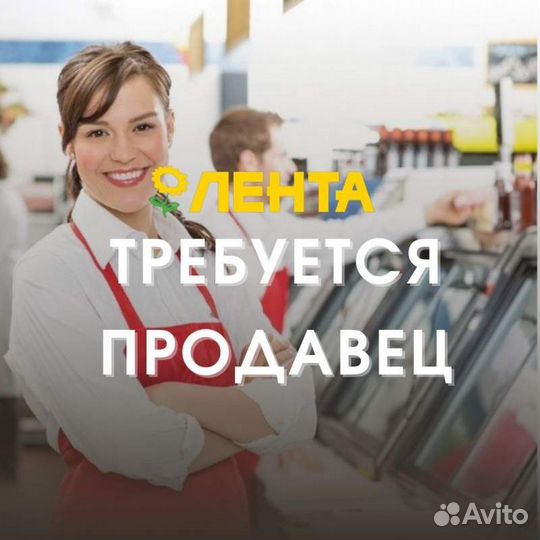 Продавец в супермаркет (Лентаофф)