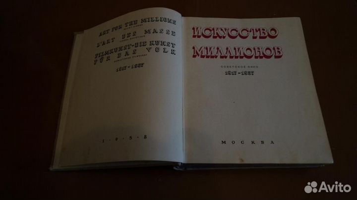 Искусство миллионов. Советское кино 1917- 1957 гг