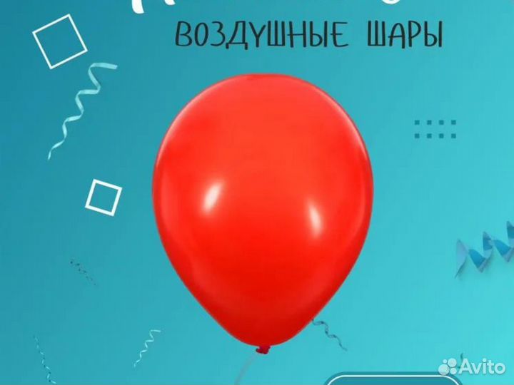 Шары воздушные