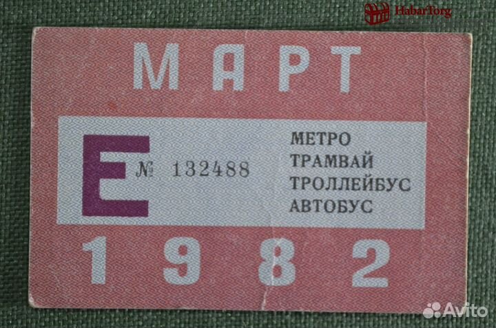 Единый проездной (метро трамвай троллейбус автобус