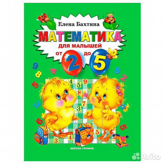 Математика от 2 до 5 Школа гениев Елена Бахтина