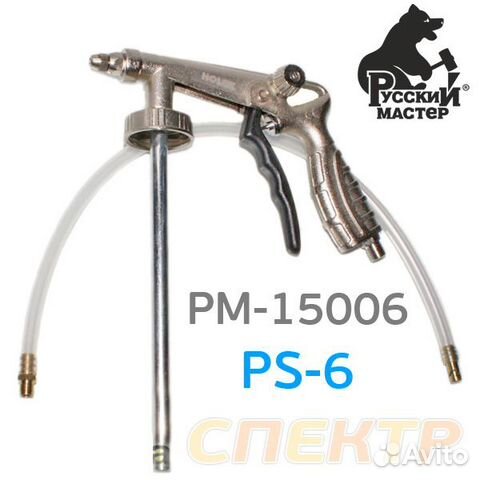 Пистолет для антигравия рм-15006 (PS-6) со шлангом