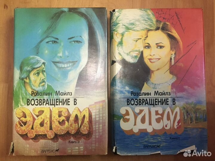 Возвращение в Эдем