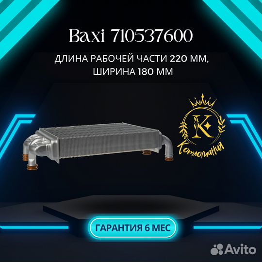 Теплообменник основной для котлов Baxi 710537600