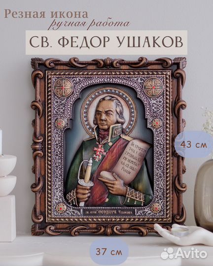 Икона Святого Праведного Федора (Феодора) Ушакова