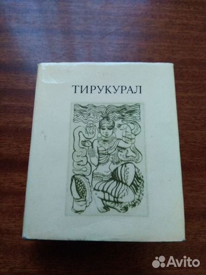 Книга Тирукурал(СССР 1980 г. Редкая)