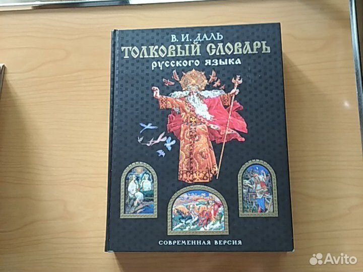 Энциклопедический,толковый словарь русского языка